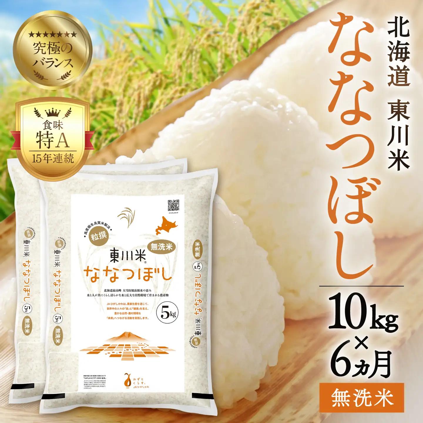 【R７年産米】【6ヵ月定期便】東川米ななつぼし「無洗米」10kg（2026年8月中旬より発送予定）