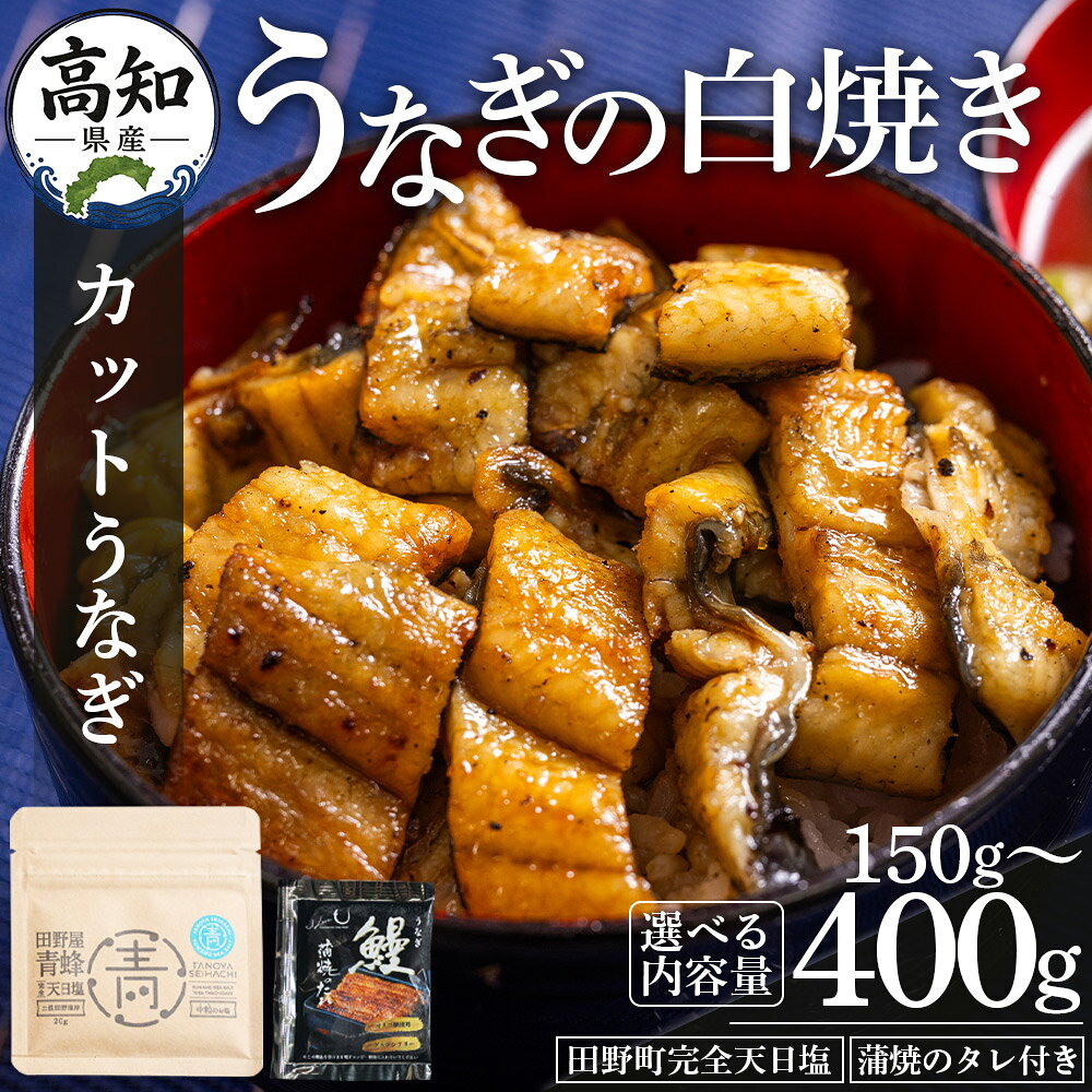 【ふるさと納税】【選べる内容量】高知県産うなぎの白焼き カットうなぎ （選べる内容量:150g〜400g/2〜5袋）- 贈答用 簡単調理 お中元 父の日 鰻 ウナギ 魚介 unagi カット ひつまぶし うな丼 美味しい タレ付き 個包装 真空パック ギフト 高知県 香南市 【冷凍】 yw-0091