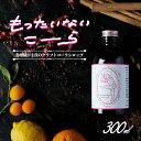 【ふるさと納税】島柑橘が主役！もったいないこーら　クラフトコーラシロップ　300ml　【 飲料類 飲み物 ソフトドリンク 希釈用シロップ 希釈用ドリンク 炭酸水割り 手づくりコーラ 】