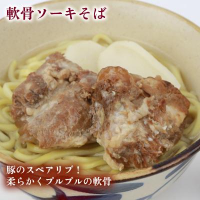 ふるさと納税 恩納村 沖縄そば&軟骨ソーキそばセット 生麺4食 |  | 01