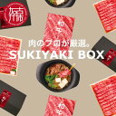 【ふるさと納税】SUKIYAKI BOX 肉のプロが選ぶ 特選和牛すき焼き《 肉 特選和牛 牛肉 すき焼き 霜降り ウデミスジ おすすめ 贈答用 ギフト プレゼント 贈り物 》