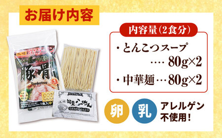 豚骨ラーメン2食 桂川町/ワイエスフード株式会社 [ADBP014] ラーメン 博多ラーメン 豚骨ラーメン お試し