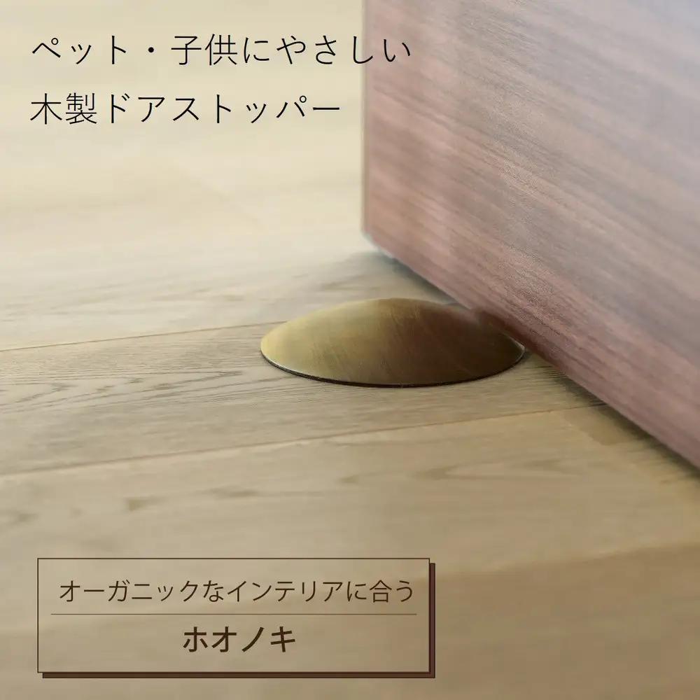 木製ドアストッパー ホオノキ 室内 おしゃれ 子供 ドア 開閉 防止 ペット 室内ドア 戸当たり 引き戸 木製ドア 換気 指 挟み 防止 隙間 対策 ガード 猫 犬 安全対策 安全グッズ 赤ちゃん ベビー 屋内 扉 滑り止め 滑らない 置くだけ シンプル 賃貸 木製 日本製 kitoen