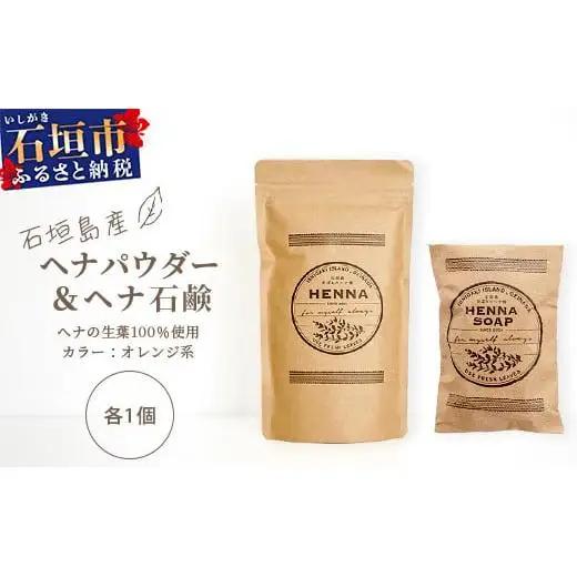 「石垣島産 ヘナパウダー1袋(100g) ＆ ヘナ石鹸1個(50g)セット」 　NE-1