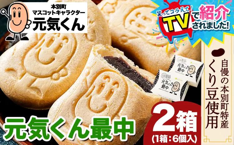 元気くん最中 1箱（40g×6個）×2箱 有限会社松月堂《60日以内に出荷予定(土日祝除く)》北海道 本別町 送料無料 スイーツ デザート 和菓子 あんこ 小豆 最中