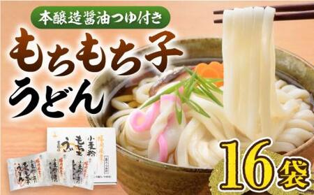 もちもち子うどん（16食入り）《豊前市》【富士菊】うどん 麺 [VAI014]