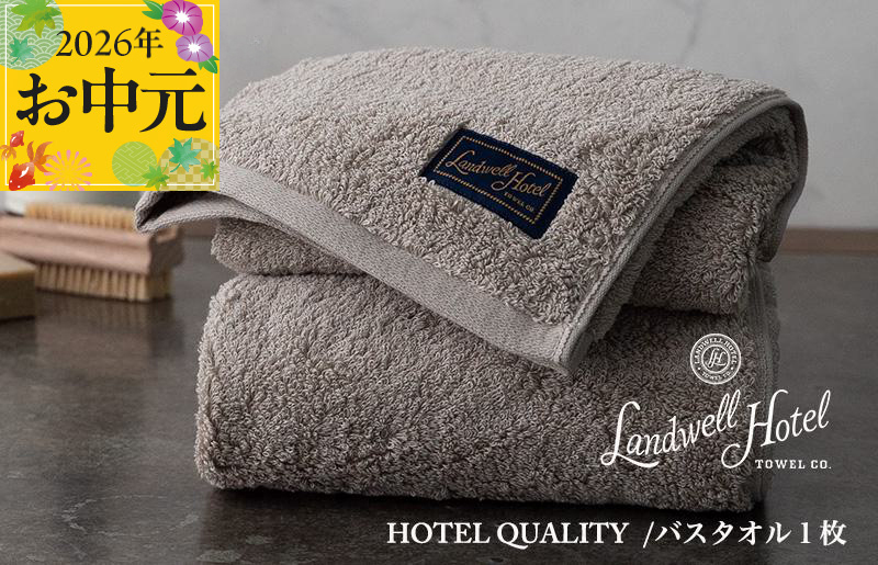 【お中元対応】Landwell Hotel バスタオル 1枚 グレー【ギフト 贈り物 TVで紹介 大阪 泉佐野 大阪府 泉佐野市】