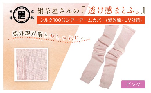 京都西陣の絹糸屋さん透け感まとふ。シルク100％ シアーアームカバー 紫外線・UV対策 (ピンク×1組)【fc-FA017-B】【株式会社中忠商店】