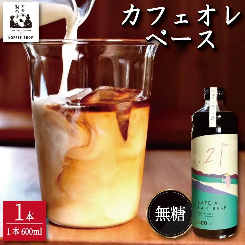 コーヒー カフェオレベース 無糖 1本 カフェオレ