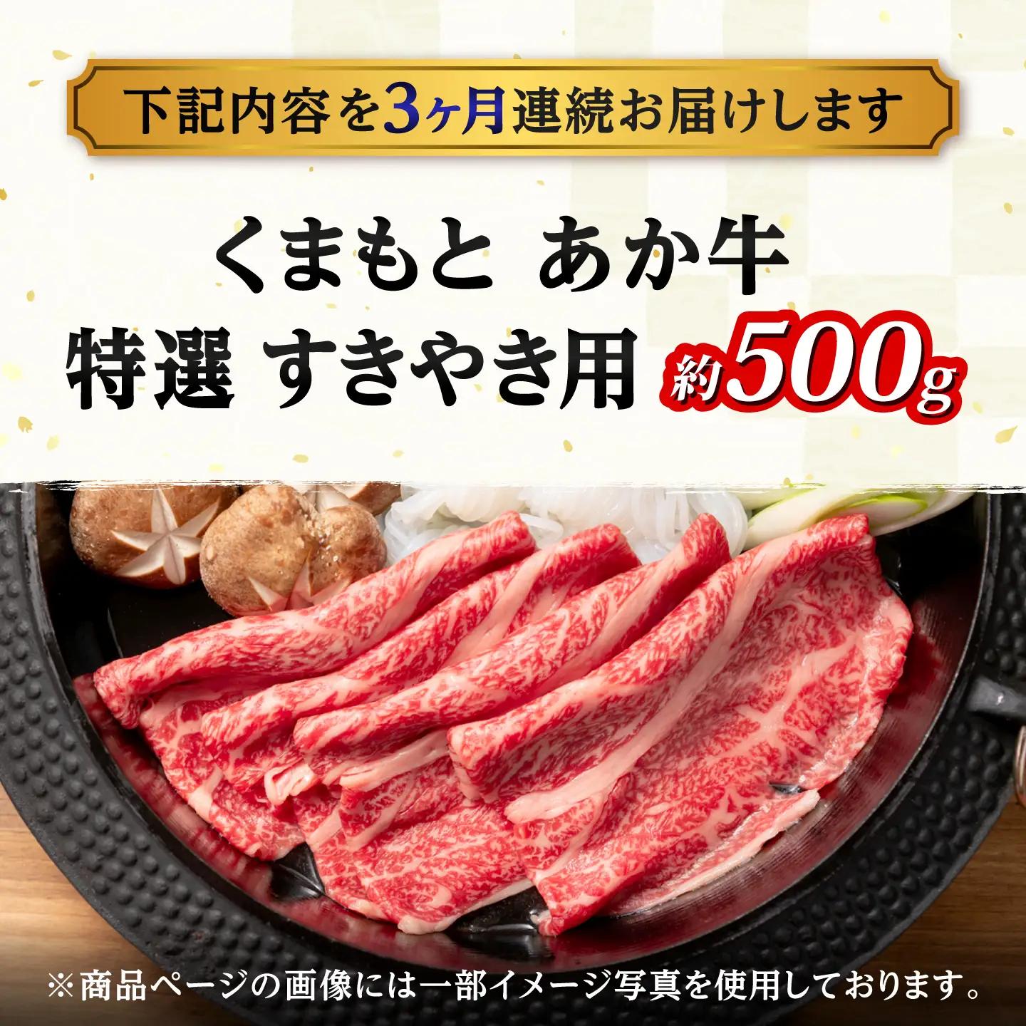 【全3回定期便】GI認証 くまもとあか牛 特選 すきやき用 約500g 和牛 牛肉 すき焼き 冷凍【阿蘇牧場】[AYBX119]