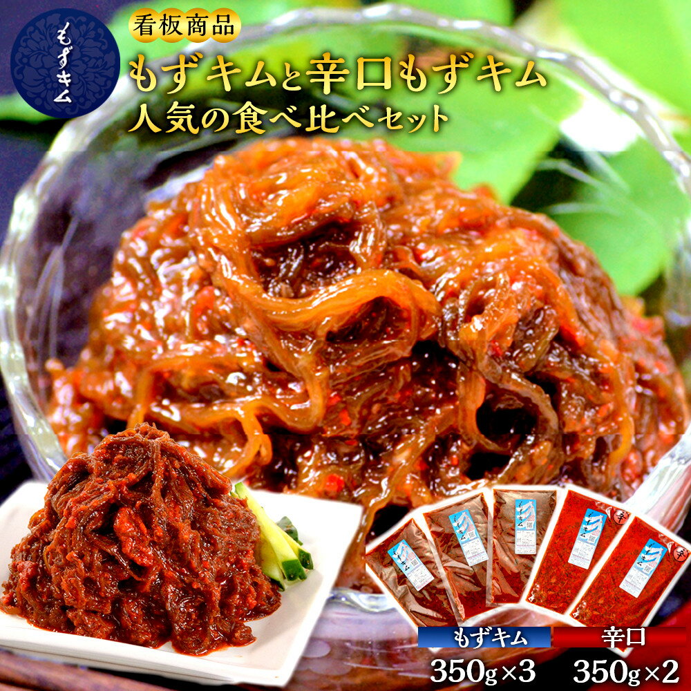 【ふるさと納税】看板商品もずキムと辛口もずキム！人気の食べ比べセット！