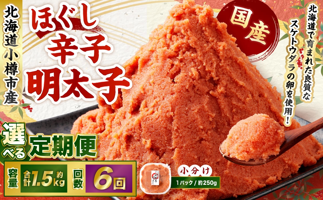 
                  【6回定期便】辛子明太子 ほぐし 1回あたり 計約1.5kg 約250g×6パック からし明太子 からしめんたいこ 明太子 めんたいこ スケトウダラ 魚卵 魚介類 水産物 海産物 海鮮 おかず ご飯のお供 ごはんのお供 冷凍 国産 北海道 小樽市
                