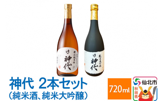 
神代　2本セット（純米酒、純米大吟醸）各720ml
