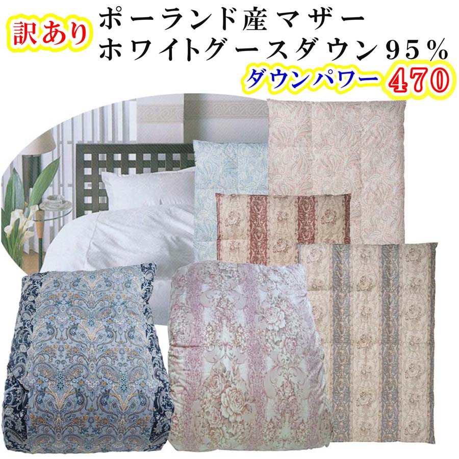 【ふるさと納税】 訳あり 羽毛布団 シングル【ポーランド産マザーグース95％】 訳アリ【二層式】ダウンパワー470羽毛布団 寝具 本掛け羽毛布団 ふるさと納税 訳アリ 二層式 シングル ポーランド産マザーグース 山梨県 富士河口湖町 FAG174