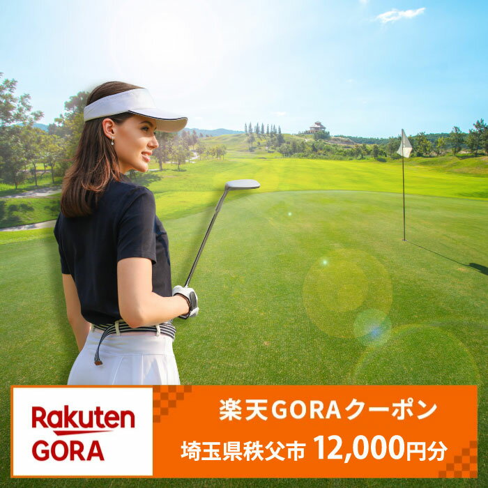 【ふるさと納税】 埼玉県秩父市の対象ゴルフ場で使える楽天GORAクーポン 寄付額40,000円