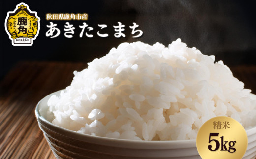 《5月中旬発送》米 令和6年産 あきたこまち 5kg 【恋する鹿角カンパニー】●2025年5月中旬発送開始 秋田県鹿角市産 精米 産地直送 白米 ふっくら つやつや お米 米 コメ こめ ご飯 ごはん 和食 贈り物 贈答用 ギフト グルメ 秋田 あきた 鹿角市 鹿角 送料無料 