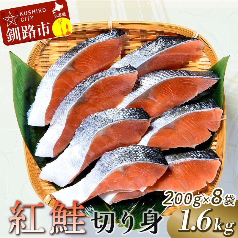 【ふるさと納税】紅鮭切り身 1.6kg 北海道 釧路 ふるさと納税 鮭 サケ 紅鮭 切身 魚 魚介 海産物 ご飯のお供 おかず おにぎり 弁当 F4F-1776
