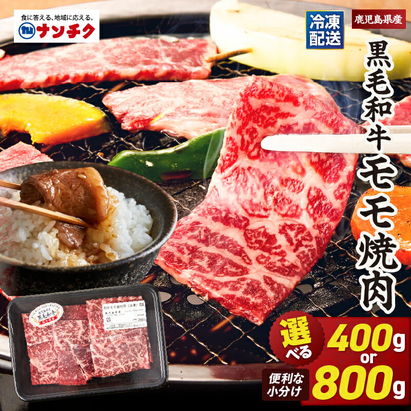 【ふるさと納税】【選べる】 鹿児島県産 黒毛和牛 モモ 焼肉 選べる容量（計400g or 計800g）国産 鹿児島県産 牛肉 焼き肉【株式会社ナンチク】