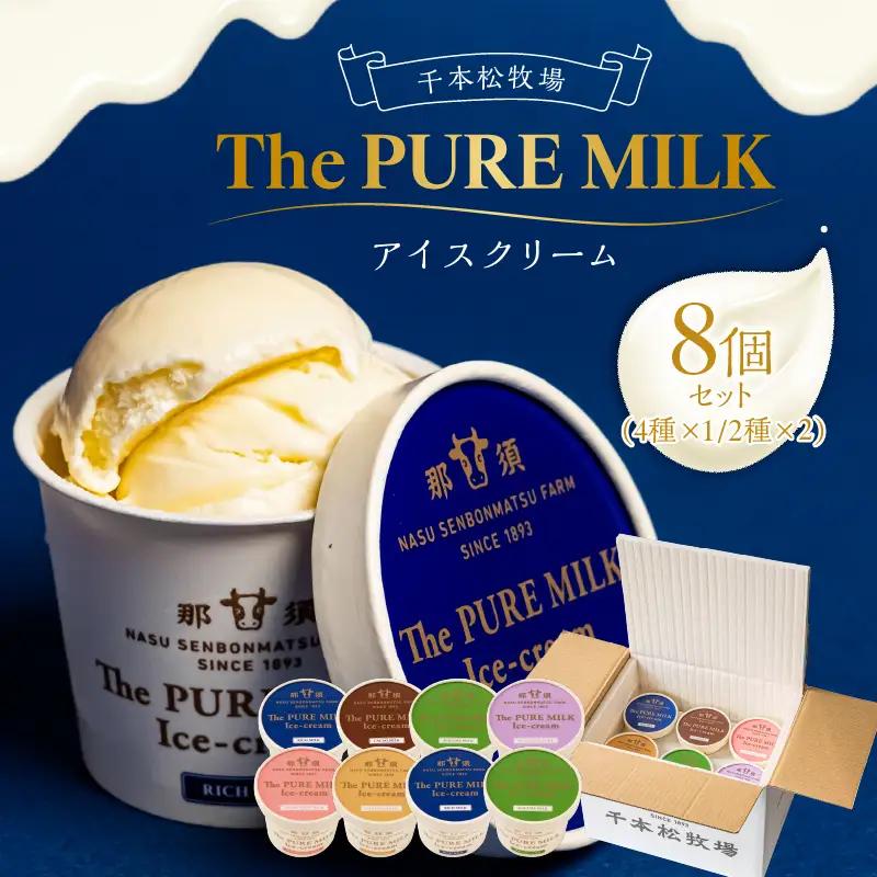 ピュアミルクアイス8個セット【千本松牧場】 お菓子 ｽｲｰﾂ ｱｲｽｸﾘｰﾑ ﾐﾙｸ ｷﾞﾌﾄ ｶｶｵ ｽﾄﾛﾍﾞﾘｰ ｷｬﾗﾒﾙ 抹茶 ﾌﾞﾙｰﾍﾞﾘｰ 詰め合わせ ns025-013-8