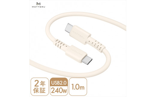 MOTTERU(モッテル) しなやかで絡まない 240W対応 USB-C to USB-C シリコンケーブル 急速充電 データ転送 1.0ｍ カラバリ全8色 ２年保証（MOT-SCB240CCG100）　アーモンドミルク【 神奈川県 海老名市 】