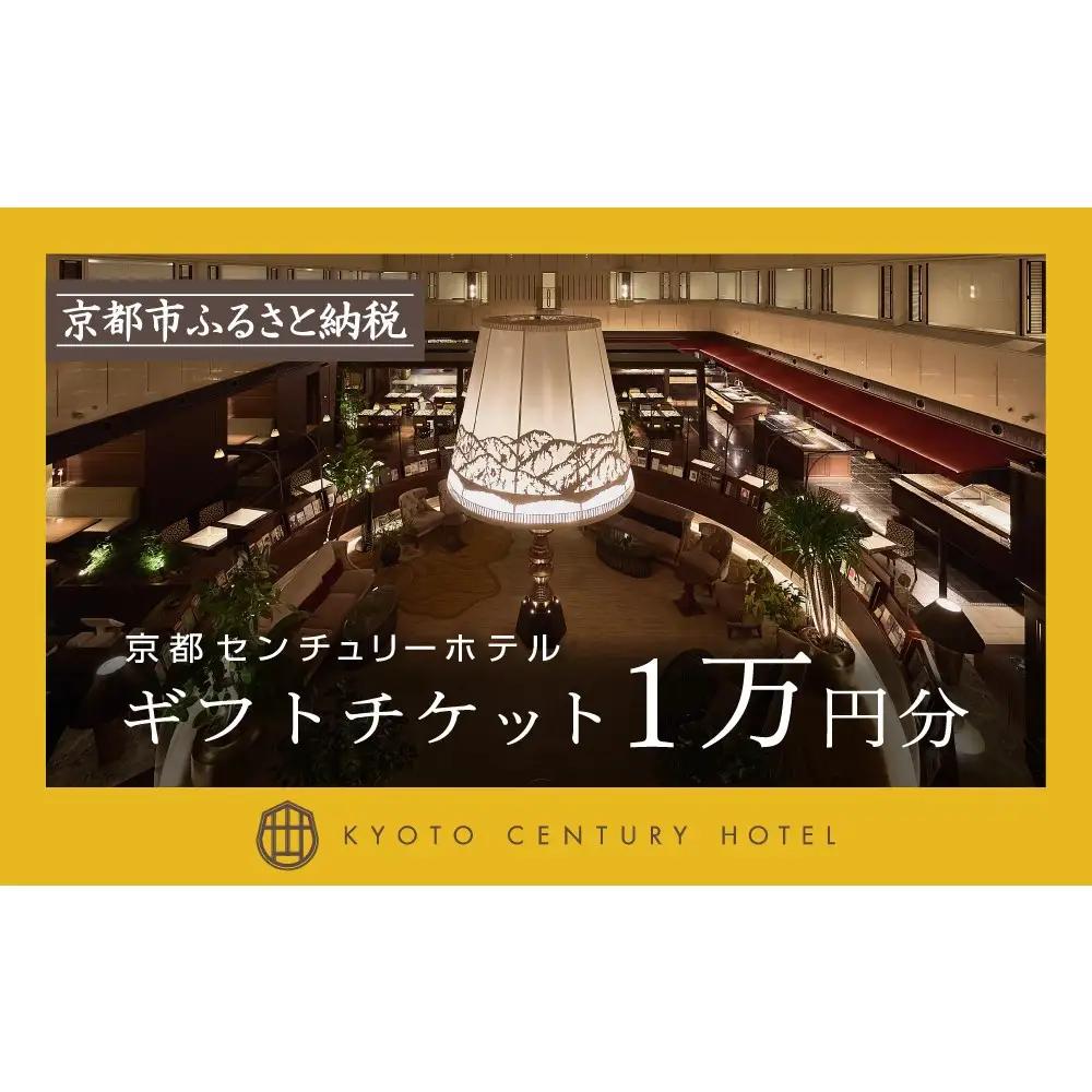 【京都センチュリーホテル】ホテル宿泊ギフト券1万円分｜京都 駅近 好アクセス 人気ビュッフェ 宿泊券