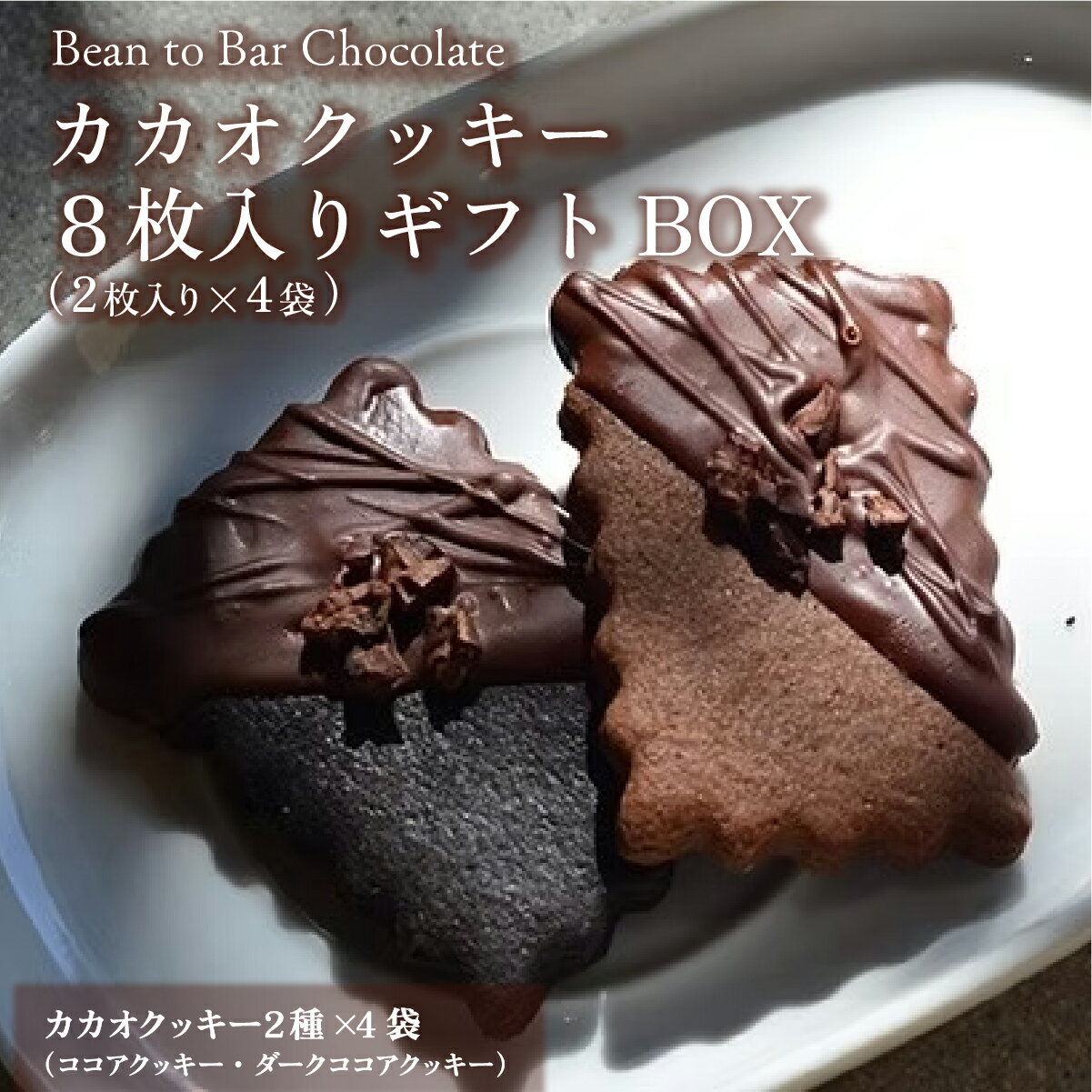【ふるさと納税】カカオクッキー4袋入りギフトBOX | スイーツ お菓子 チョコレート チョコ 手提げ袋付 カカオ デザート プレゼント 贈り物 ギフト 贈答 プレゼント バレンタインデー ホワイトデー ICHIJI いちじ ホワイトチョコレート