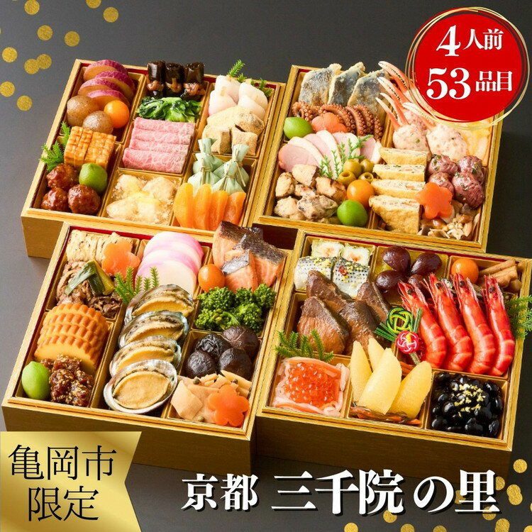 【ふるさと納税】おせち 2027 京都 亀岡市 三千院の里 和風 四段重 冷蔵 御節 送料無料≪ 4人前 53品目 4段重 盛付済 解凍不要 オリジナル おせち料理 お取り寄せ 亀岡牛 和牛 海老 あわび お節 2027 人気 年末年始 年内配送≫