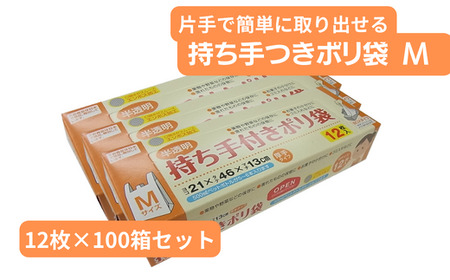 持ち手付き ポリ袋 M （12枚×100箱）ポリ袋 ビニール袋 ゴミ袋 ビニール袋 ゴミ袋