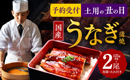 【土用の丑の日】国産うなぎ 約125g×2尾 秘伝のたれ 蒲焼 鰻 ウナギ 有頭 炭火焼き 備長炭 手焼き 先行予約