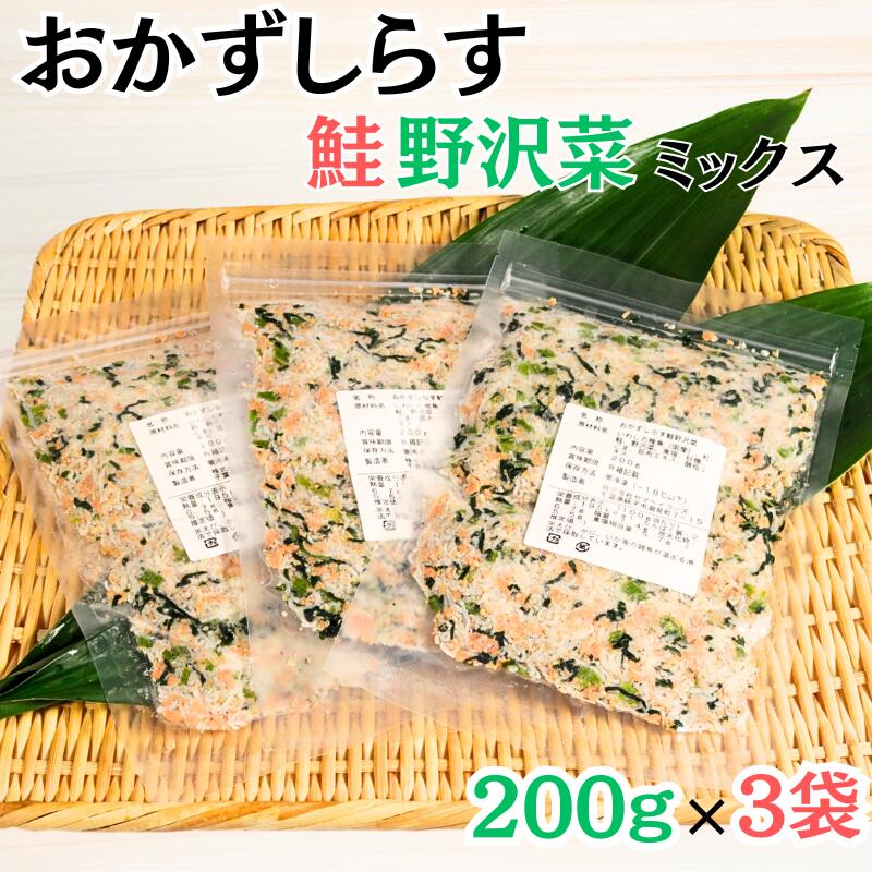 【ふるさと納税】 しらす 600g（200g×3袋）おかずしらす鮭 野沢菜 国産 しらす 紅鮭 鮭 さけ ほぐし身 野沢菜 ミックス 冷凍 人気 小分け 個包装 グルメ お取り寄せ 贈り物 お歳暮 ギフト プレゼント ふるさと納税 10000 10000円 送料無料 千葉県 銚子市 ヤマヘイフーズ