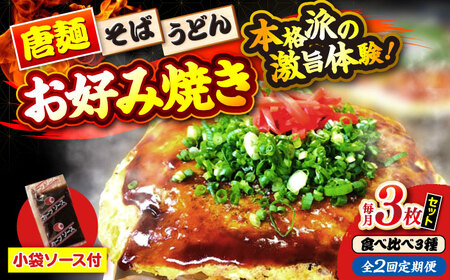 【全2回定期便】ナベちゃんの広島風お好み焼き（3種3枚）[APBG009] お好み焼き