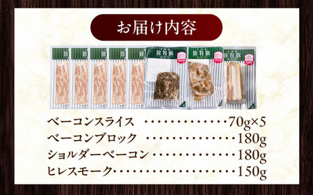 放牧豚 ベーコン4種セット 計860g 《厚真町》【ファーマーズファクトリー株式会社】[AXBA152]