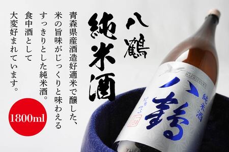 八鶴 純米酒 1.8L 15～16度 日本酒 お酒　