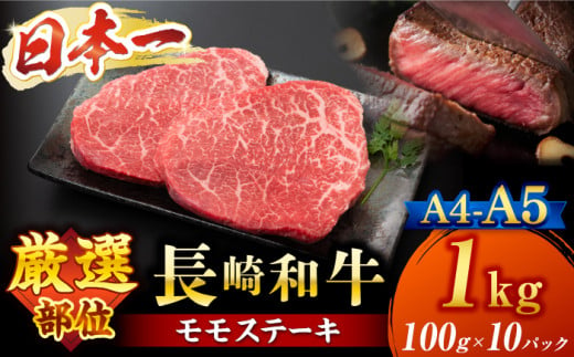 モモステーキ【A4〜A5】長崎和牛モモステーキ　約1kg（100g×10p）＜株式会社MEAT PLUS＞ [CFT012]