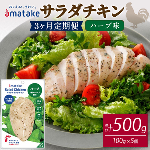 3ヶ月 定期便 サラダチキン 5袋 ハーブ味  