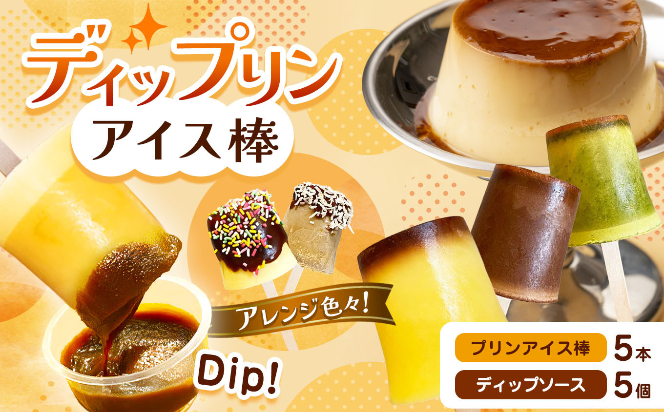 
            ディップリンアイス棒 │ ふるさと納税 信州 長野県 松本市 お菓子 おかし 甘い プリン 洋菓子
          