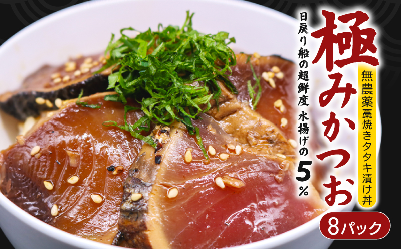 極みかつおタタキ漬け丼 8パック 極み かつおタタキ 藁焼き 漬け丼 漬け丼の素 冷凍 高知 鰹 タタキ 藁焼きタタキ 柚子 ゆず 日戻り船 鮮度自慢 産地直送 高知県 南国市