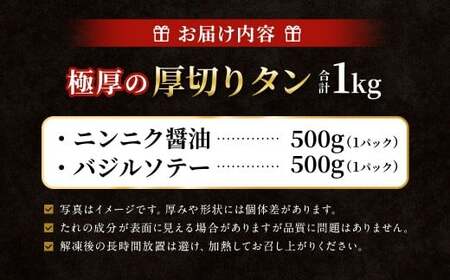 極厚の厚切りタン 1kg （500g×2パック） ニンニク醤油 × バジルソテー ／ 厚切りタン 牛タン 牛たん タン たん 牛肉 お肉 肉 厚切り 大阪府 阪南市 冷凍