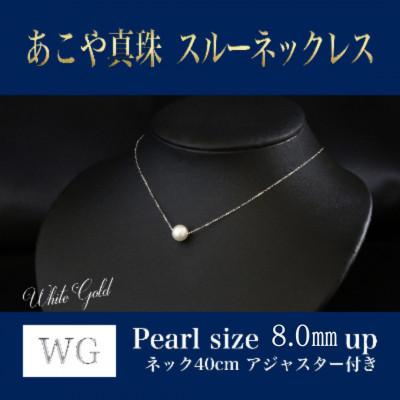 ふるさと納税 嘉麻市 WG(K18)あこや真珠スルーネックレス　アジャスター付(40cm)