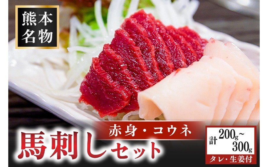
                  馬刺し〈赤身・コウネ〉セット 200g/300g 赤身 コウネ セット 馬 馬肉 馬刺し たてがみ タテガミ 肉刺し 醤油 贈答用 ギフト まるしげ家 熊本 阿蘇 南小国町 送料無料
                