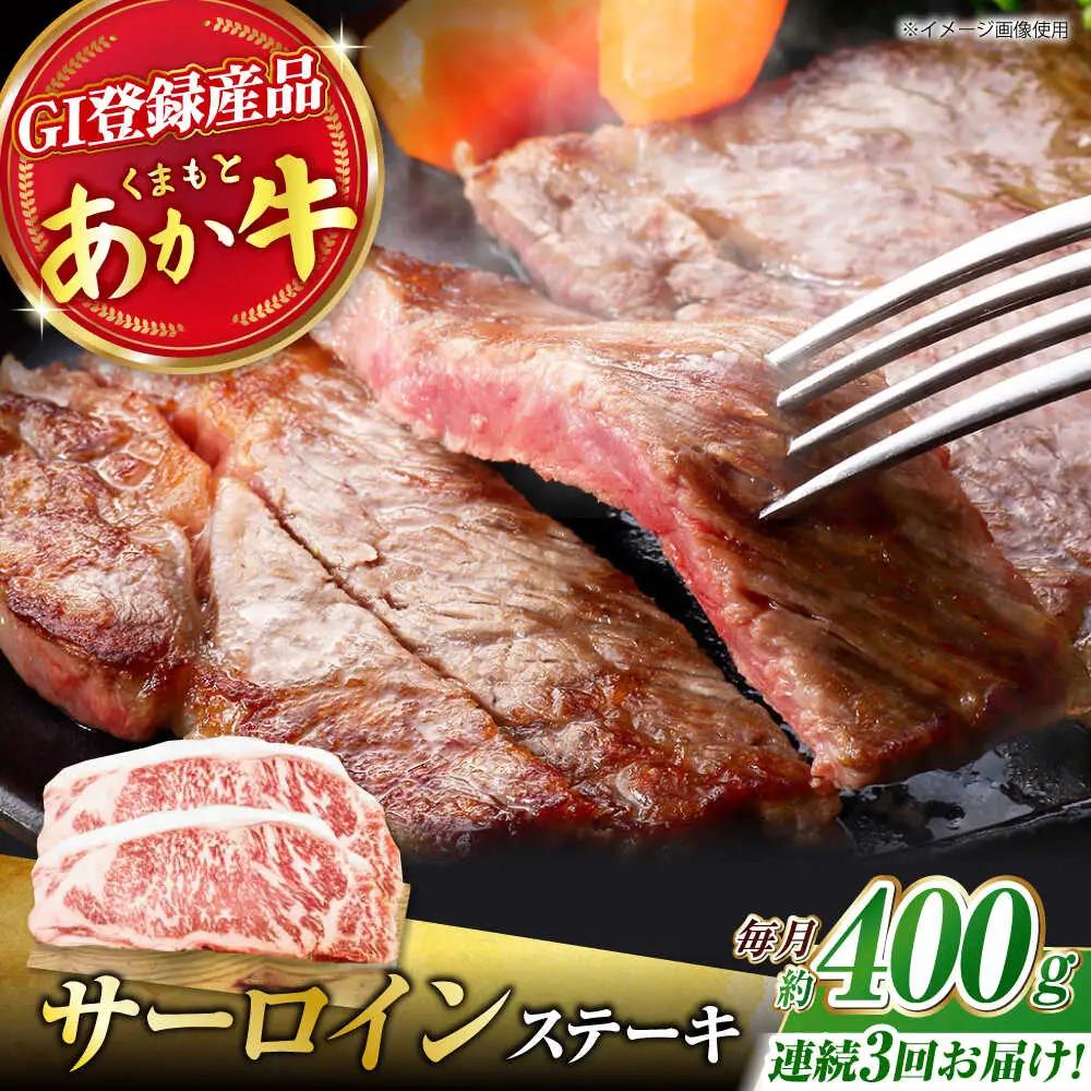 【3回定期便】くまもとあか牛 サーロイン ステーキ 約400g(約200g×2)【有限会社スイートサプライなかぞの】[ZBV058]