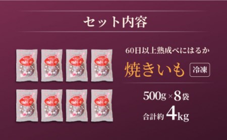 【6回定期便】【とろける美味しさ】焼き芋 冷凍 4kg ＜大地のいのち＞[CDA042] 長崎 西海 さつまいも サツマイモ さつま芋 ｻﾂﾏｲﾓ 芋 焼いも 焼き芋 やきいも べにはるか焼き芋 甘い