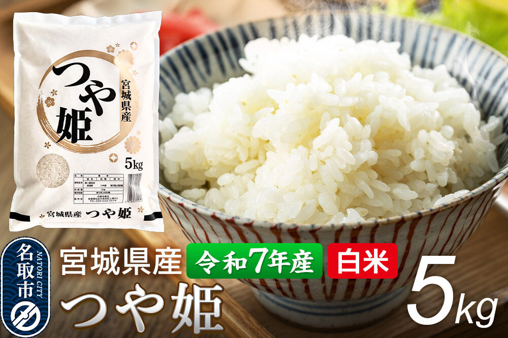 【令和7年産 白米】 宮城県産 つや姫 5kg 丹野米穀店 [米 コメ こめ 白米 つや姫 つやひめ ツヤ姫 宮城県産 上品 甘い 旨い 上品 ブランド米 特別栽培米]
