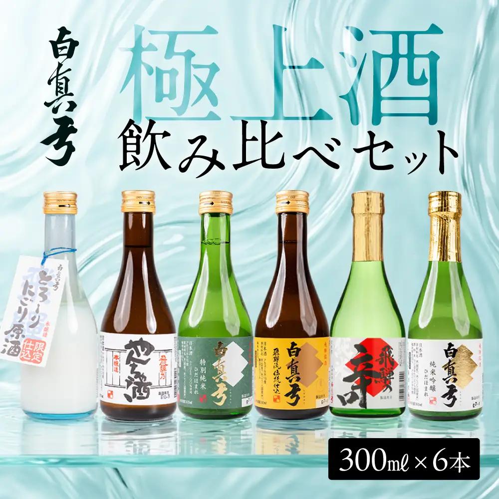 日本酒 飲み比べセット 白真弓 極上酒 300ml×6本 日本酒 蒲酒造場