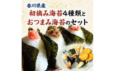 海苔 焼き海苔 食べ比べ 早どれ海苔 栄養豊富 香川県産焼海苔　５種食べ比べセット【T167-004】