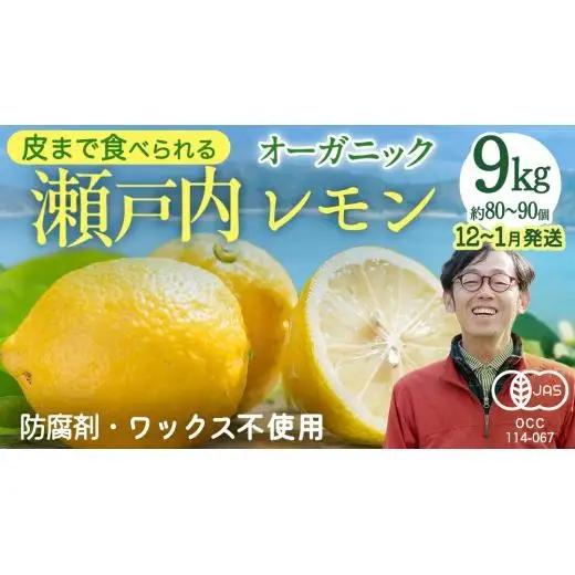 【 先行予約 】 瀬戸内 オーガニック レモン 9kg (80～90個程度) 【 2026年12月～1月発送 】 有機JAS 広島県産 中原観光農園 