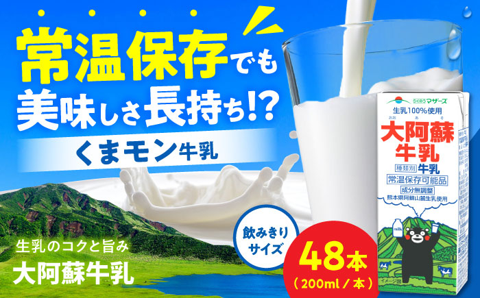 
            大阿蘇牛乳 ロングライフ くまモンラベル 200ml 48本（12本入り×4ケース） 9.6L【合同会社 福福堂】 [AYAC036]
          