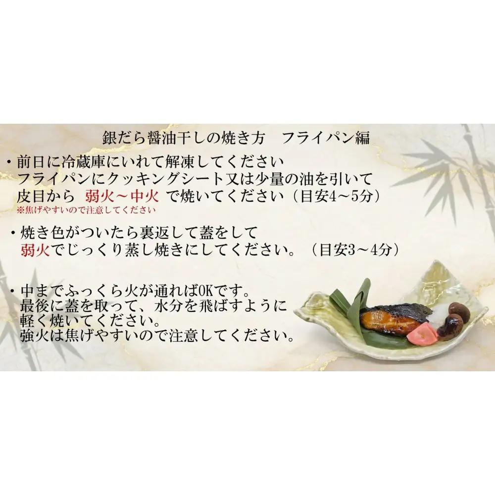銀だら醤油干し110g×４切れ【配送不可：北海道・沖縄・離島】
