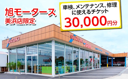 車検 メンテナンス 修理 に使えるチケット 30,000円分 | 旭モータース 美浜店限定 車 チケット サービス 愛知県 美浜町