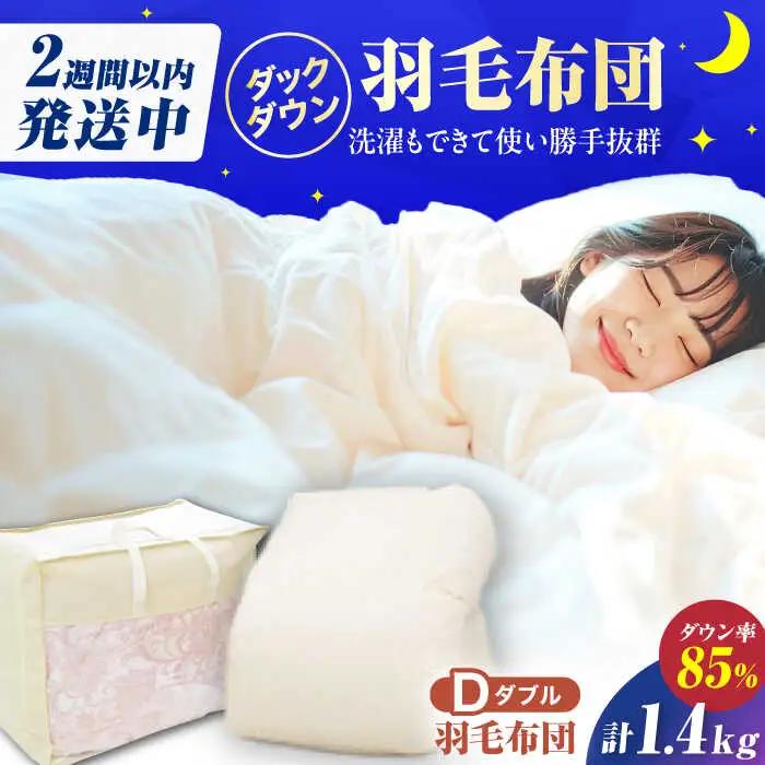【訳あり】【真冬用】ダブル掛け布団 羽毛1.4kg アイボリー / 布団 [AFAO034]